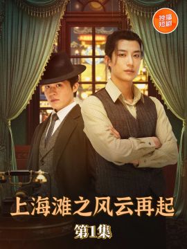 短剧 《上海滩之风云再起》 高清全集无删减版免费在线观看  第1张 短剧 《上海滩之风云再起》 高清全集无删减版免费在线观看  第1张