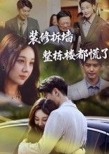 短剧装修拆墙整栋楼都慌了高清完整全集无删减,免费在线观看,拆墙引爆整楼慌张剧情。  第1张 短剧装修拆墙整栋楼都慌了高清完整全集无删减,免费在线观看,拆墙引爆整楼慌张剧情。  第1张