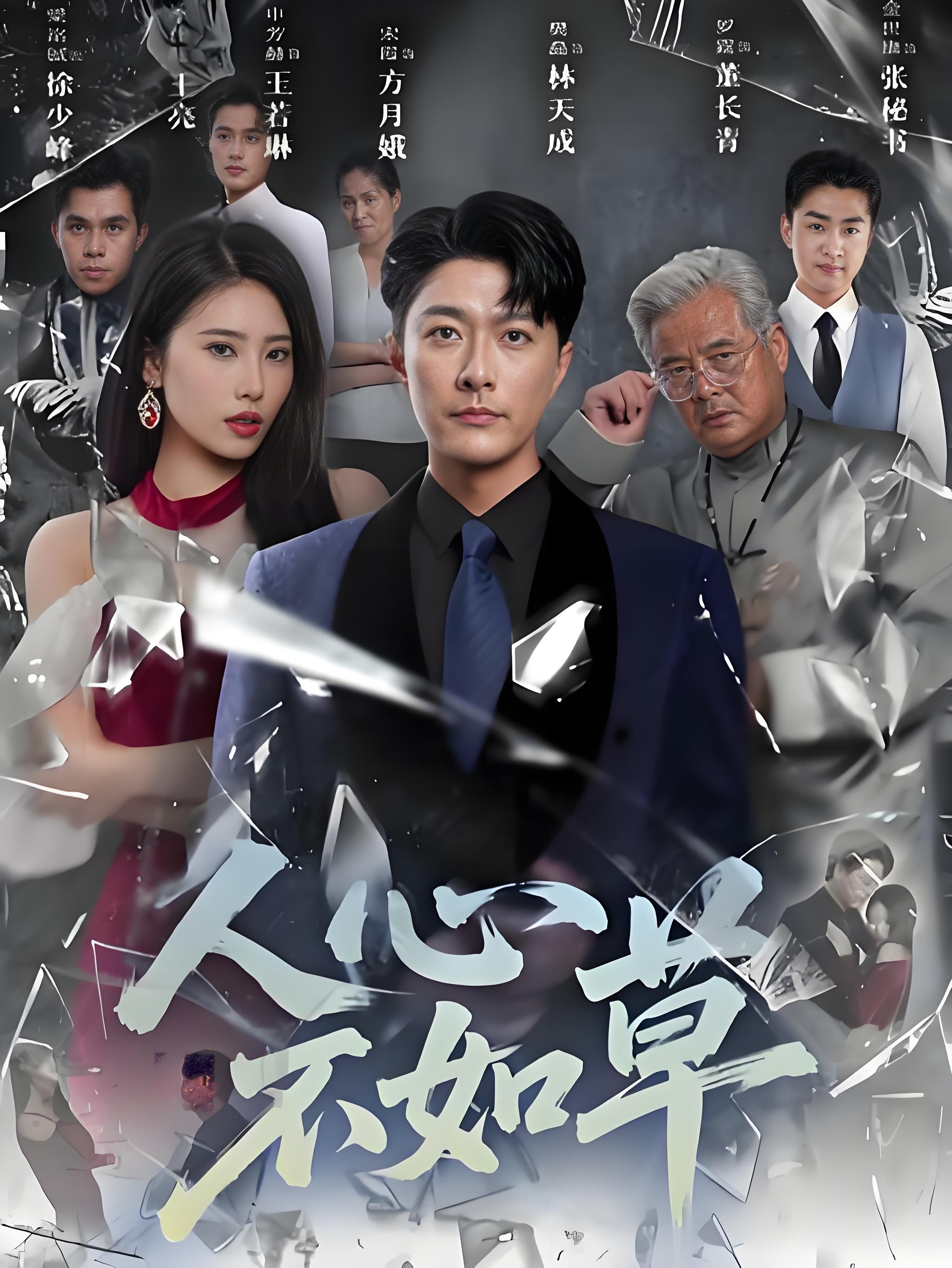 短剧 《人心不如草》 免费在线播放 HD 高清全集完整版  第1张 短剧 《人心不如草》 免费在线播放 HD 高清全集完整版  第1张