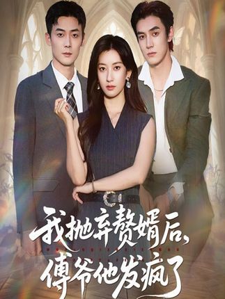 我抛弃赘婿后傅爷他发疯了短剧免费高清全集无删减在线观看,虐恋疯批反转!  第1张 我抛弃赘婿后傅爷他发疯了短剧免费高清全集无删减在线观看,虐恋疯批反转!  第1张