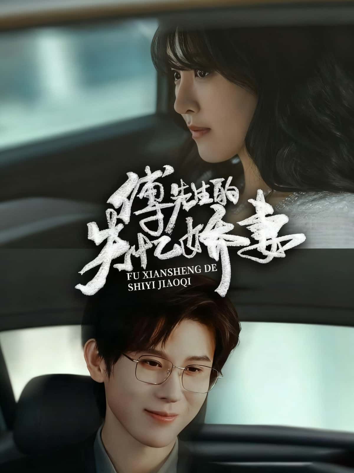 短剧傅先生的失忆娇妻HD超高清全集完整版,1080P在线观看,剧情精彩不容错过。