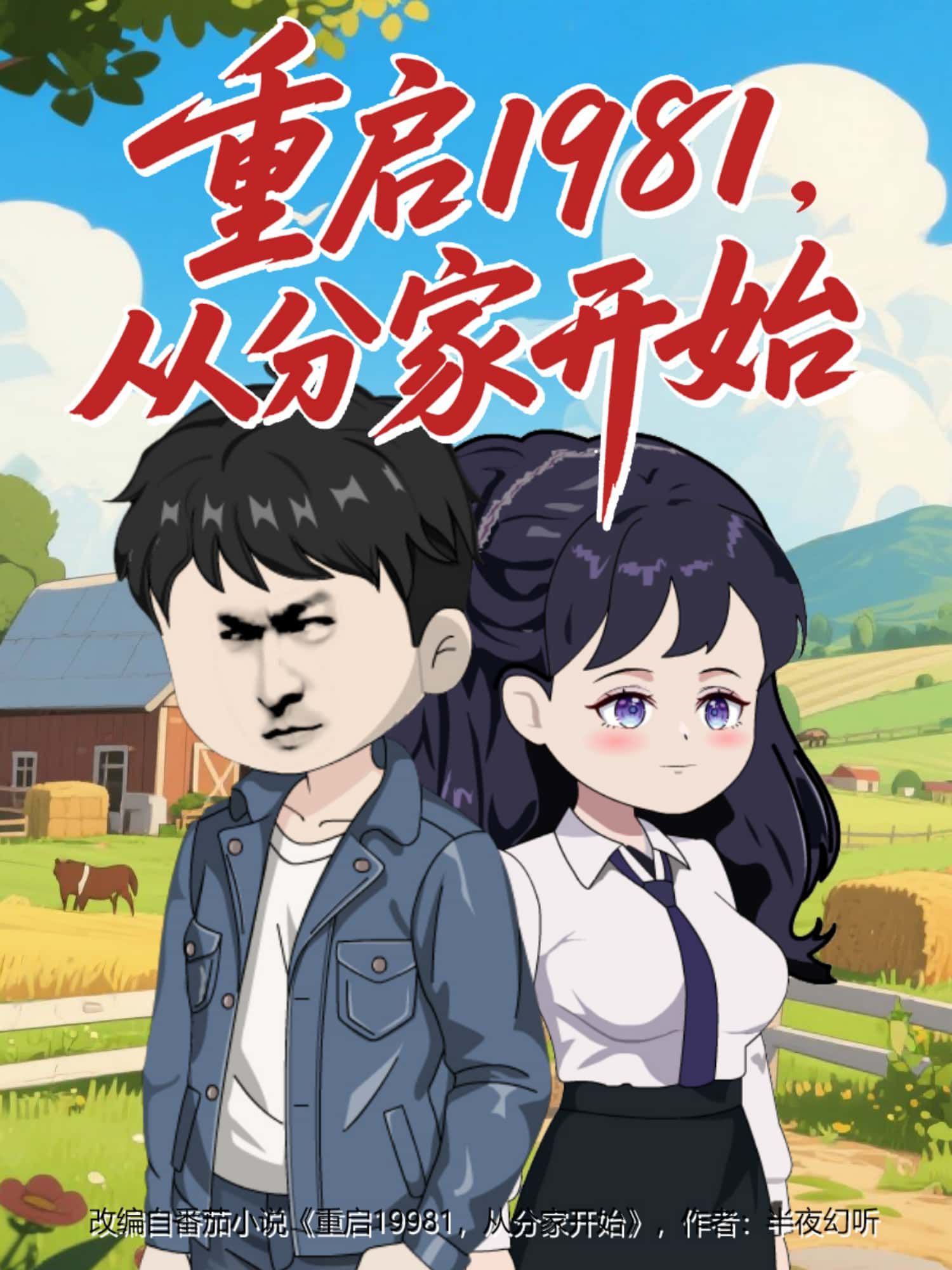 动漫重启1981,从分家开始高清全集完整版1080P在线看,画质超清无删减即刻观看。  第1张 动漫重启1981,从分家开始高清全集完整版1080P在线看,画质超清无删减即刻观看。  第1张