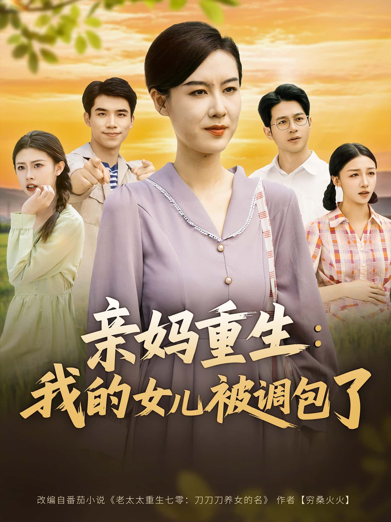 短剧亲妈重生,我的女儿被调包了1080P HD超高清全集完整版在线看  第1张 短剧亲妈重生,我的女儿被调包了1080P HD超高清全集完整版在线看  第1张