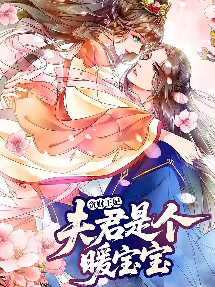 动漫 《贪财王妃:夫君是个暖宝宝》 HD 高清完整全集在线观看 1080P  第1张 动漫 《贪财王妃:夫君是个暖宝宝》 HD 高清完整全集在线观看 1080P  第1张