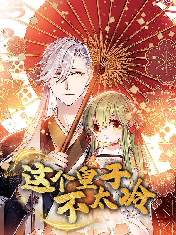 动漫这个皇子不太冷超高清全集无删减版在线看,画质无损畅享完整剧情,追番不等待!  第1张 动漫这个皇子不太冷超高清全集无删减版在线看,画质无损畅享完整剧情,追番不等待!  第1张