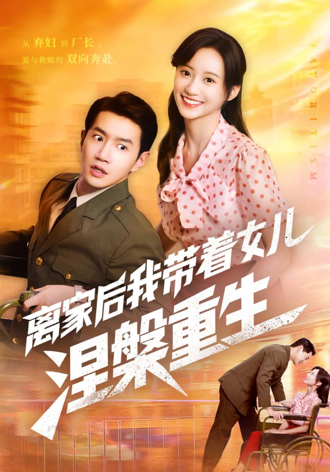 暖心短剧离家后我带着女儿涅槃重生1080P高清全集无删减版在线看,看母女逆袭重生。