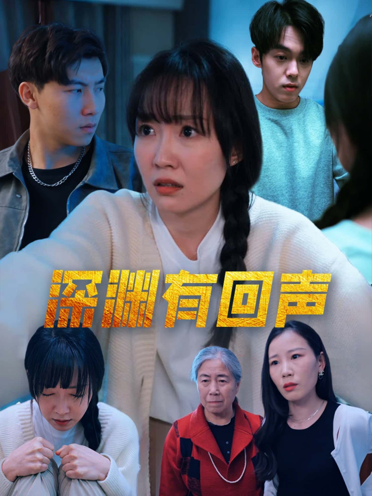 短剧 《深渊有回声》 高清无删减全集在线观看  第1张 短剧 《深渊有回声》 高清无删减全集在线观看  第1张