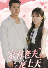 短剧家有老夫宠上天1080P高清全集完整版，在线观看暖心甜宠，老夫少爱甜齁日常。  第1张