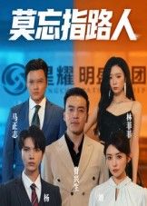 莫忘指路人短剧全集高清完整无删减高清版在线观看，立即免费无广告，流畅畅享  第1张