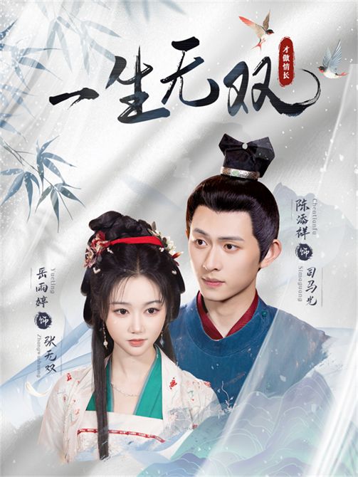 短剧一生无双在线看高清全集完整版1080P，全集热播抢先看，视觉盛宴不错过。  第1张