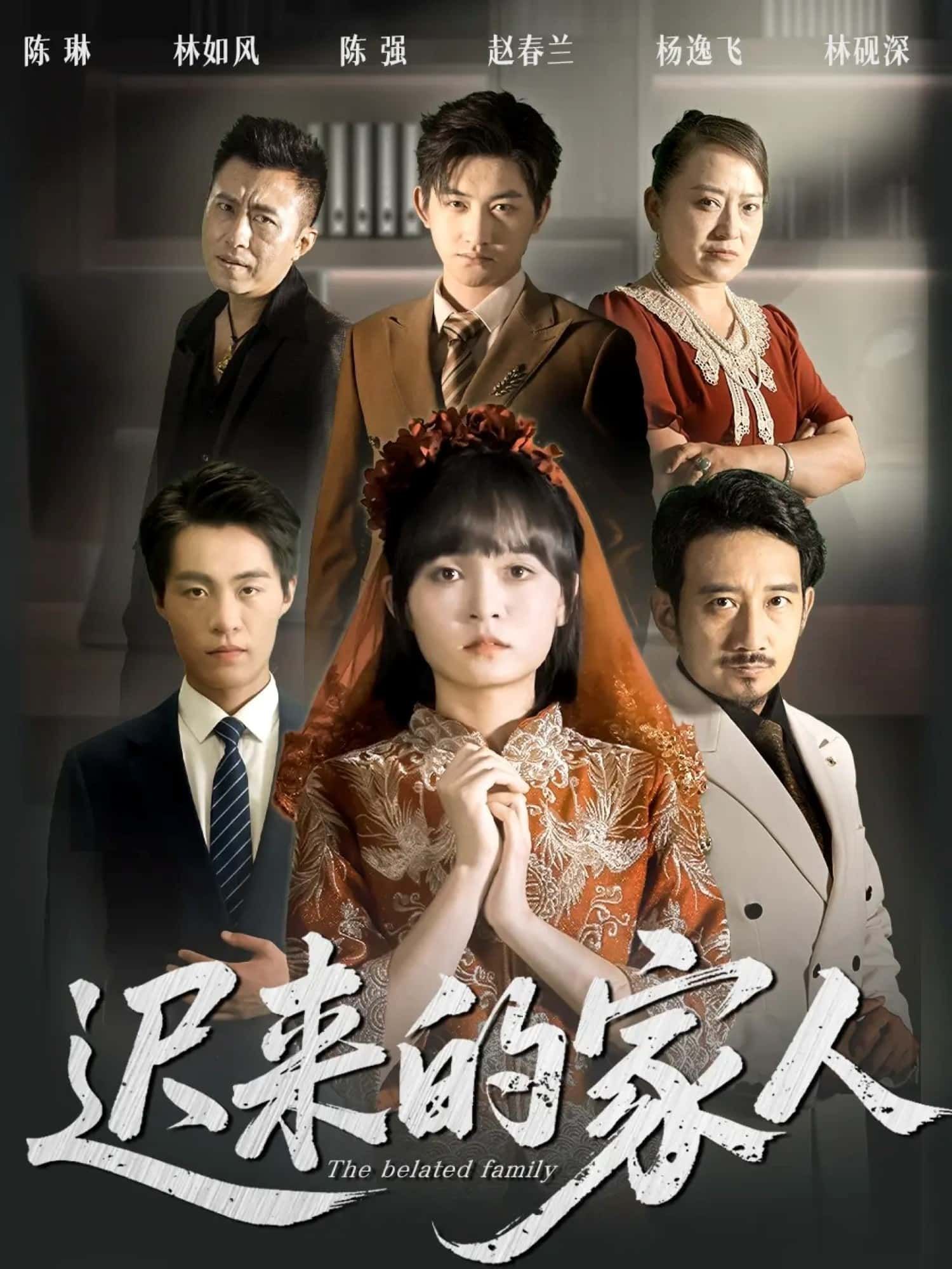 迟来的家人暖心短剧高清全集完整版在线播放,温情剧情感人至深,即刻观看全集无删减。  第1张 迟来的家人暖心短剧高清全集完整版在线播放,温情剧情感人至深,即刻观看全集无删减。  第1张