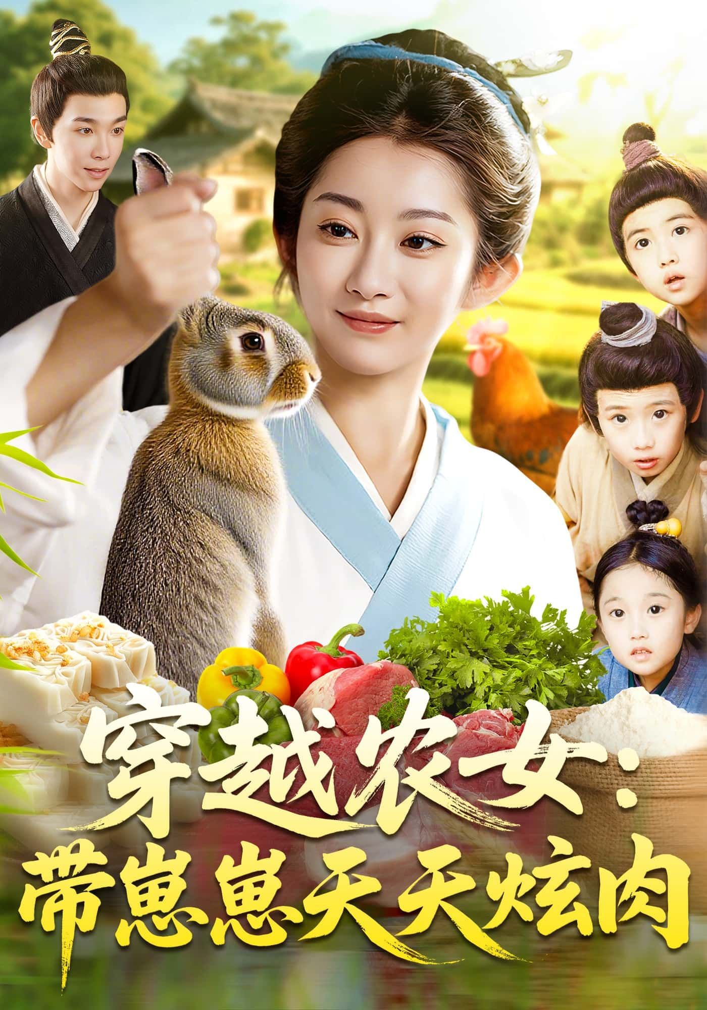 短剧穿越农女，带崽崽天天炫肉在线观看，HD超高清全集完整版  第1张