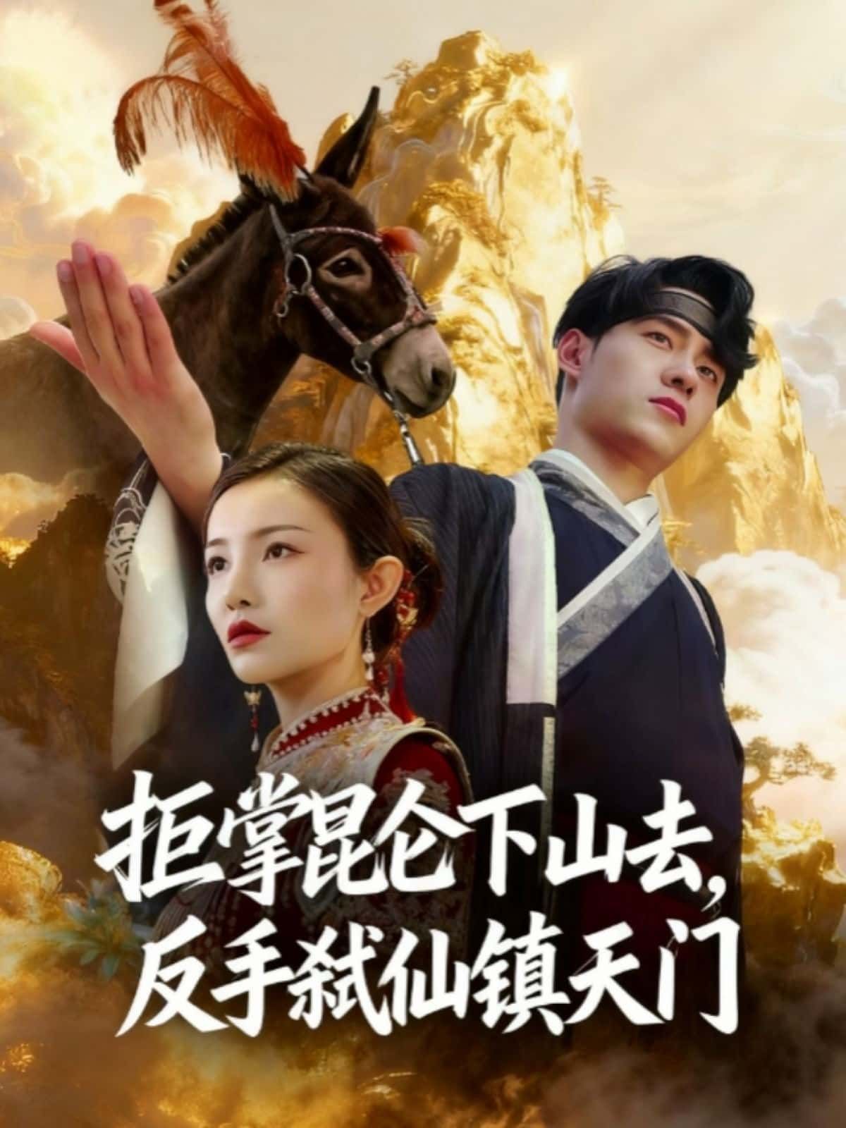短剧拒掌昆仑下山去，反手弑仙镇天门超高清全集在线观看，完整版热血弑仙镇天门！  第1张
