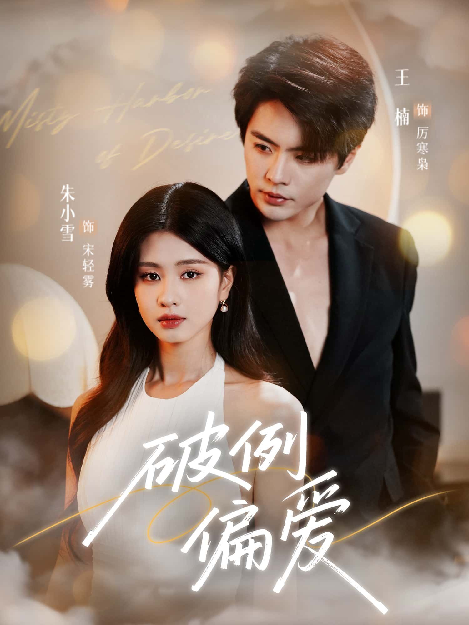 短剧破例偏爱超高清全集在线播放完整版，暖心来袭，等你追更！  第1张
