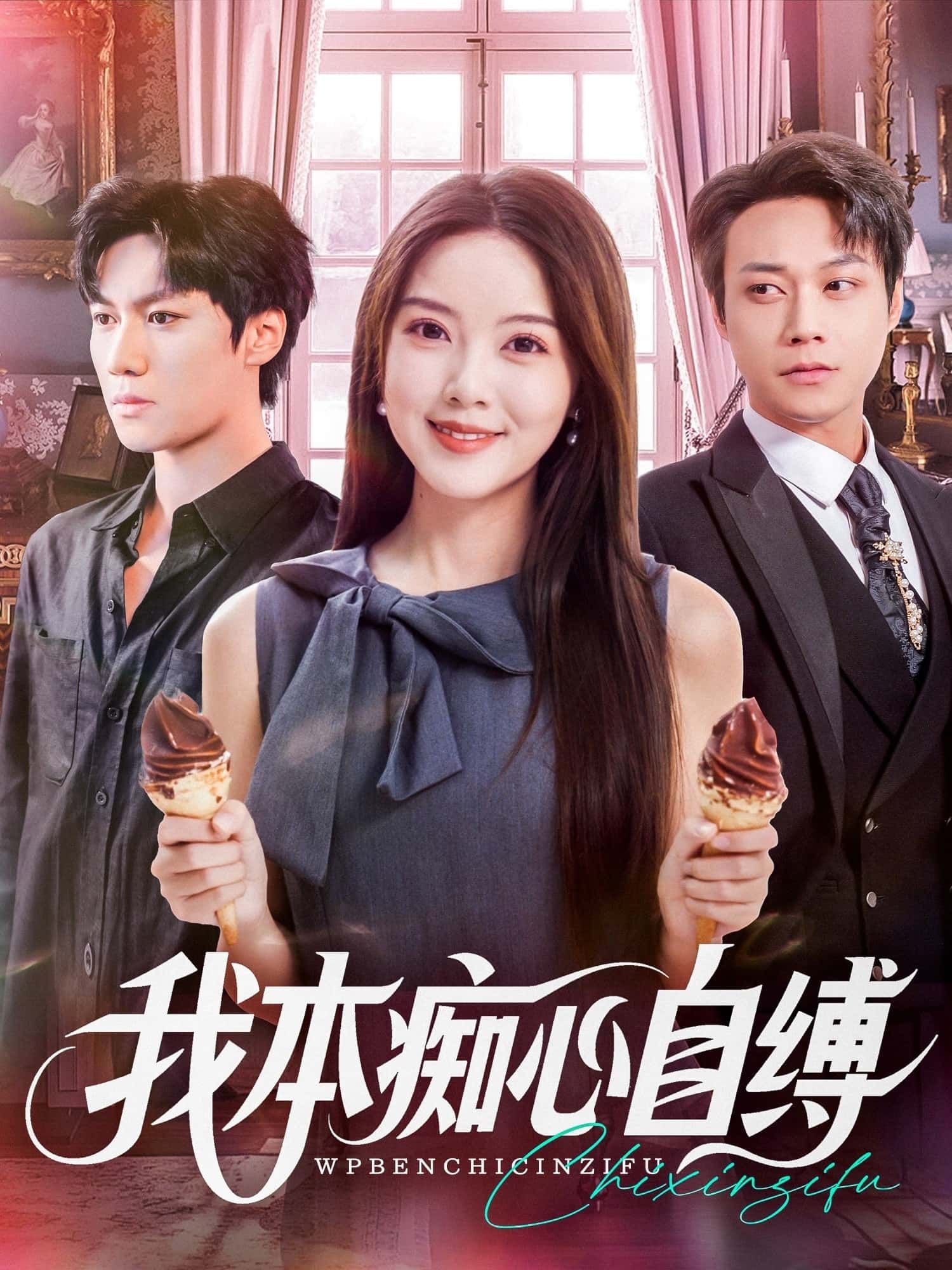 短剧我本痴心自缚超高清全集完整版无删减，在线观看画质流畅，情感虐心催泪，更新完结立即追更。  第1张