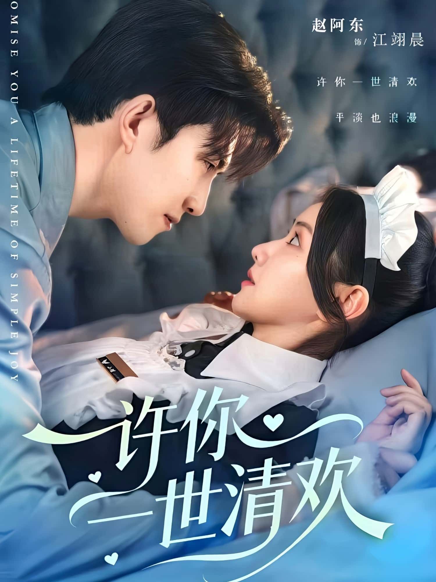 正版短剧许你一世清欢1080P超高清全集无删减版，免费高清流畅在线观看体验