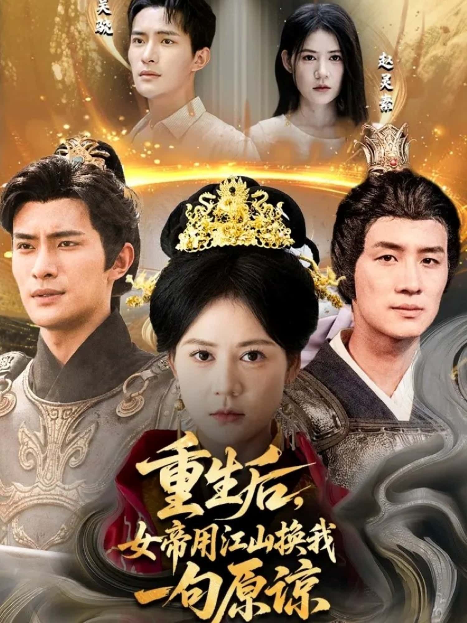 重生后,女帝用江山换我一句原谅短剧HD高清全集无删减在线观看  第1张 重生后,女帝用江山换我一句原谅短剧HD高清全集无删减在线观看  第1张