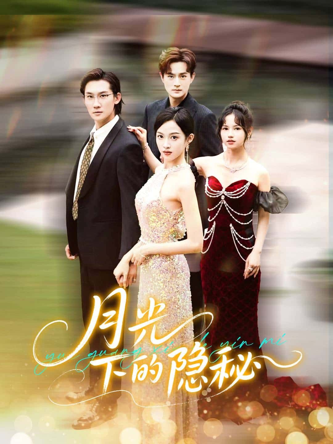 短剧月光下的隐秘HD高清全集完整版,在线观看全剧情,揭秘月光下的隐秘故事。  第1张 短剧月光下的隐秘HD高清全集完整版,在线观看全剧情,揭秘月光下的隐秘故事。  第1张