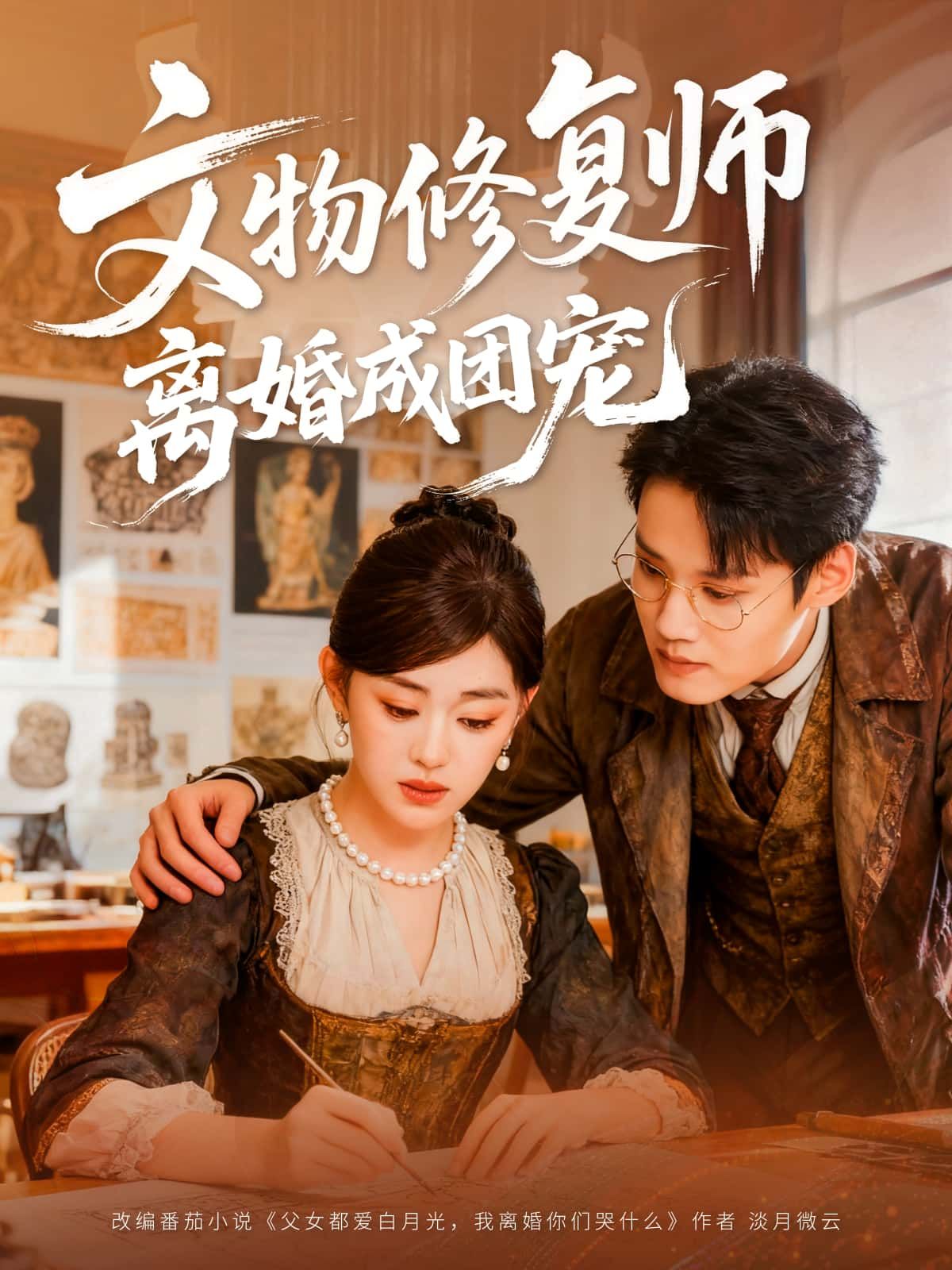 短剧文物修复师离婚成团宠HD高清无删减全集1080P在线播放  第1张 短剧文物修复师离婚成团宠HD高清无删减全集1080P在线播放  第1张