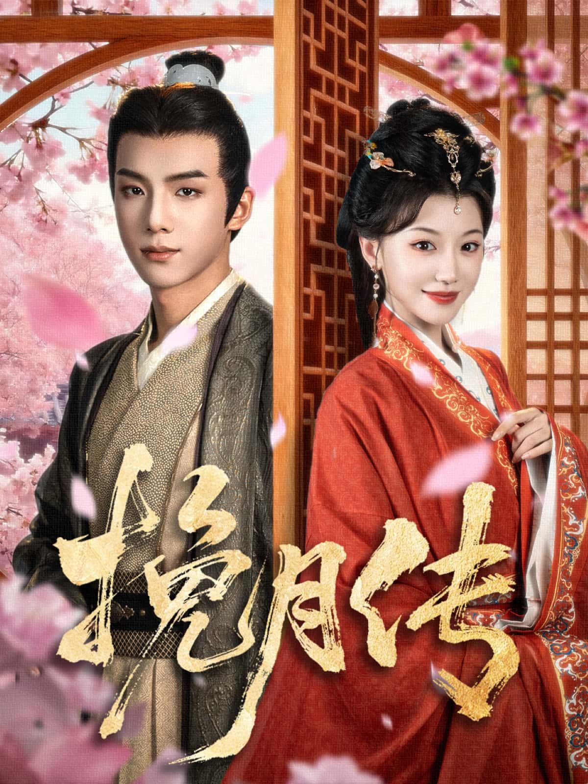 挽月传短剧高清全集无删减版，在线播放观看完整正片。