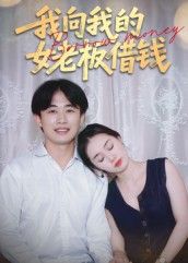 短剧我向我的女老板借钱高清全集完整版在线观看,精彩职场借钱引发情感纠葛故事!  第1张 短剧我向我的女老板借钱高清全集完整版在线观看,精彩职场借钱引发情感纠葛故事!  第1张