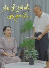 短剧相逢相遇我和你1080P高清,完整全集在线观看,暖心邂逅即刻上演。  第1张 短剧相逢相遇我和你1080P高清,完整全集在线观看,暖心邂逅即刻上演。  第1张