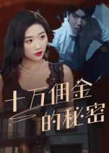 短剧十万佣金的秘密高清全集无删减版,在线播放完整版。  第1张 短剧十万佣金的秘密高清全集无删减版,在线播放完整版。  第1张