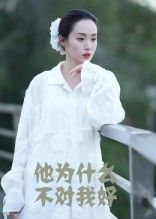 短剧他为什么不对我好1080P高清全集完整版在线观看正版无删减流畅版  第1张 短剧他为什么不对我好1080P高清全集完整版在线观看正版无删减流畅版  第1张