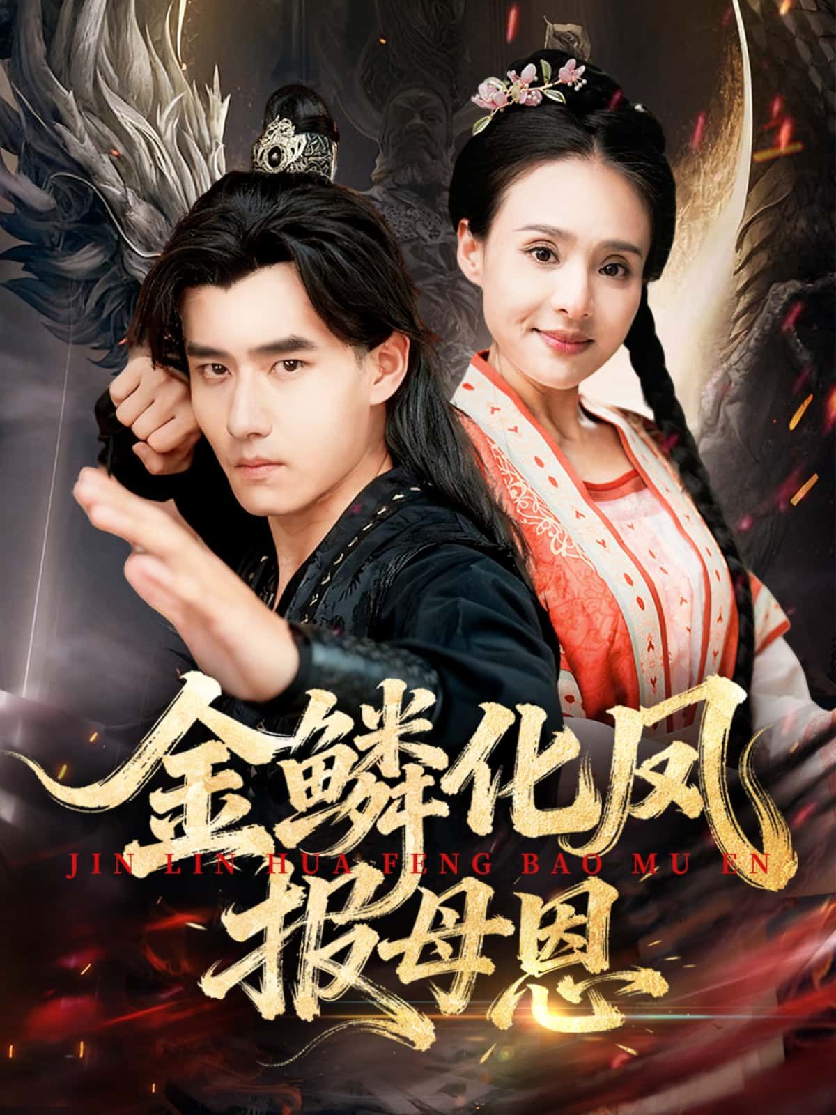 短剧 《金鳞化凤报母恩》 HD 高清全集完整版在线观看  第1张 短剧 《金鳞化凤报母恩》 HD 高清全集完整版在线观看  第1张