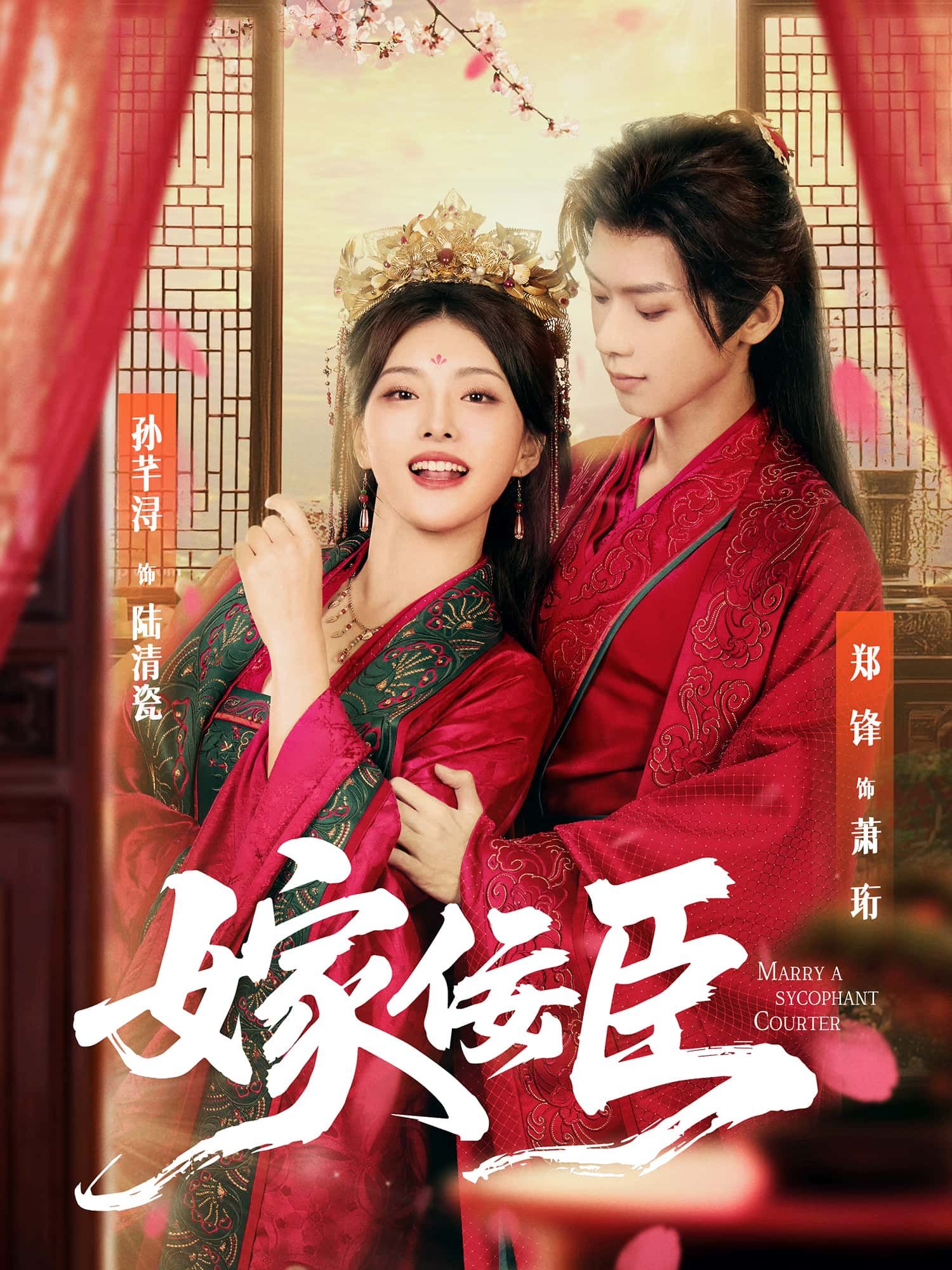 短剧嫁佞臣超高清全集完整版,在线观看高清剧情,无删减畅看!  第1张 短剧嫁佞臣超高清全集完整版,在线观看高清剧情,无删减畅看!  第1张