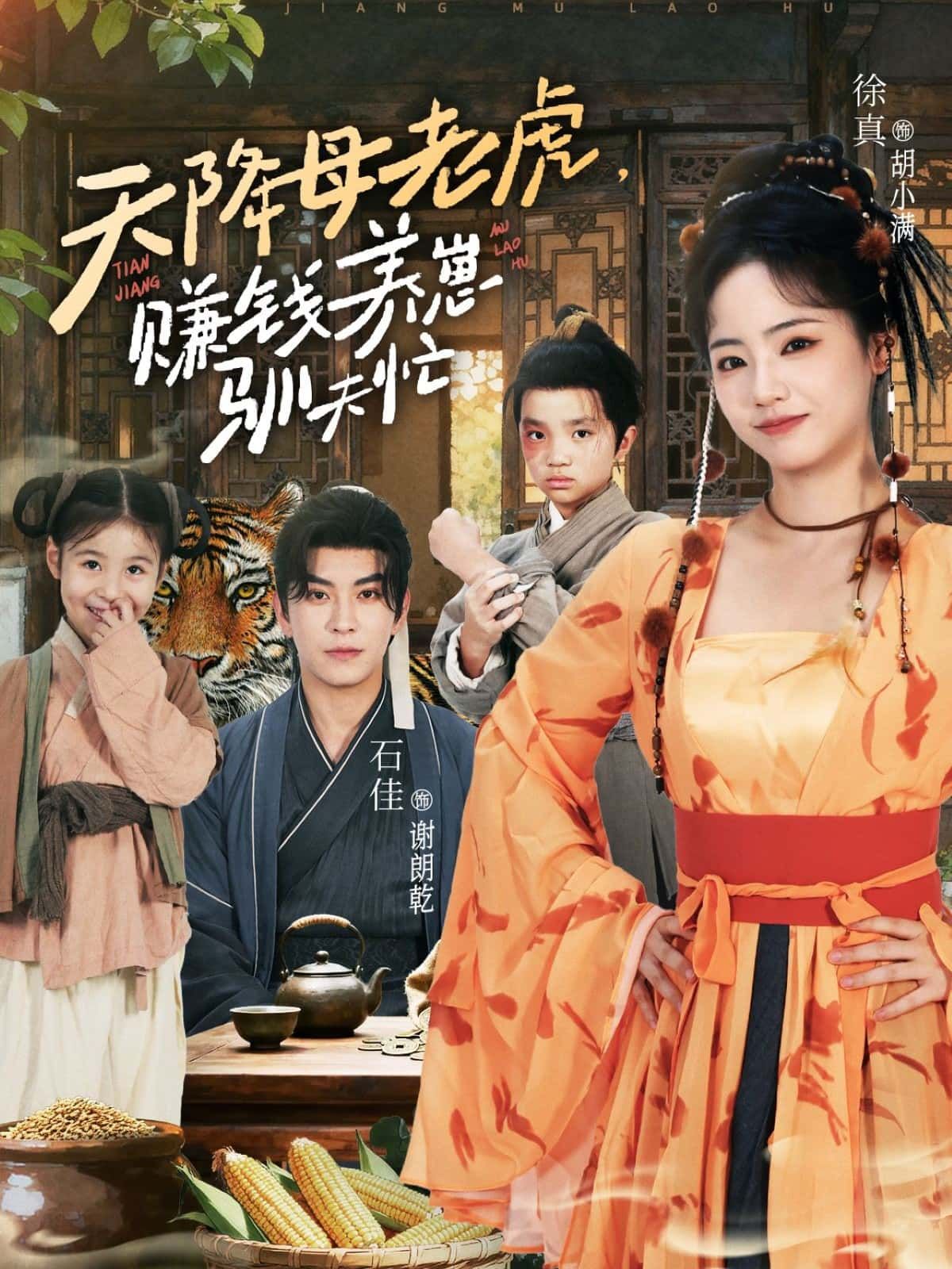 短剧天降母老虎,赚钱养崽驯夫忙高清全集完整版在线观看,1080P超清畅看无删减!  第1张 短剧天降母老虎,赚钱养崽驯夫忙高清全集完整版在线观看,1080P超清畅看无删减!  第1张