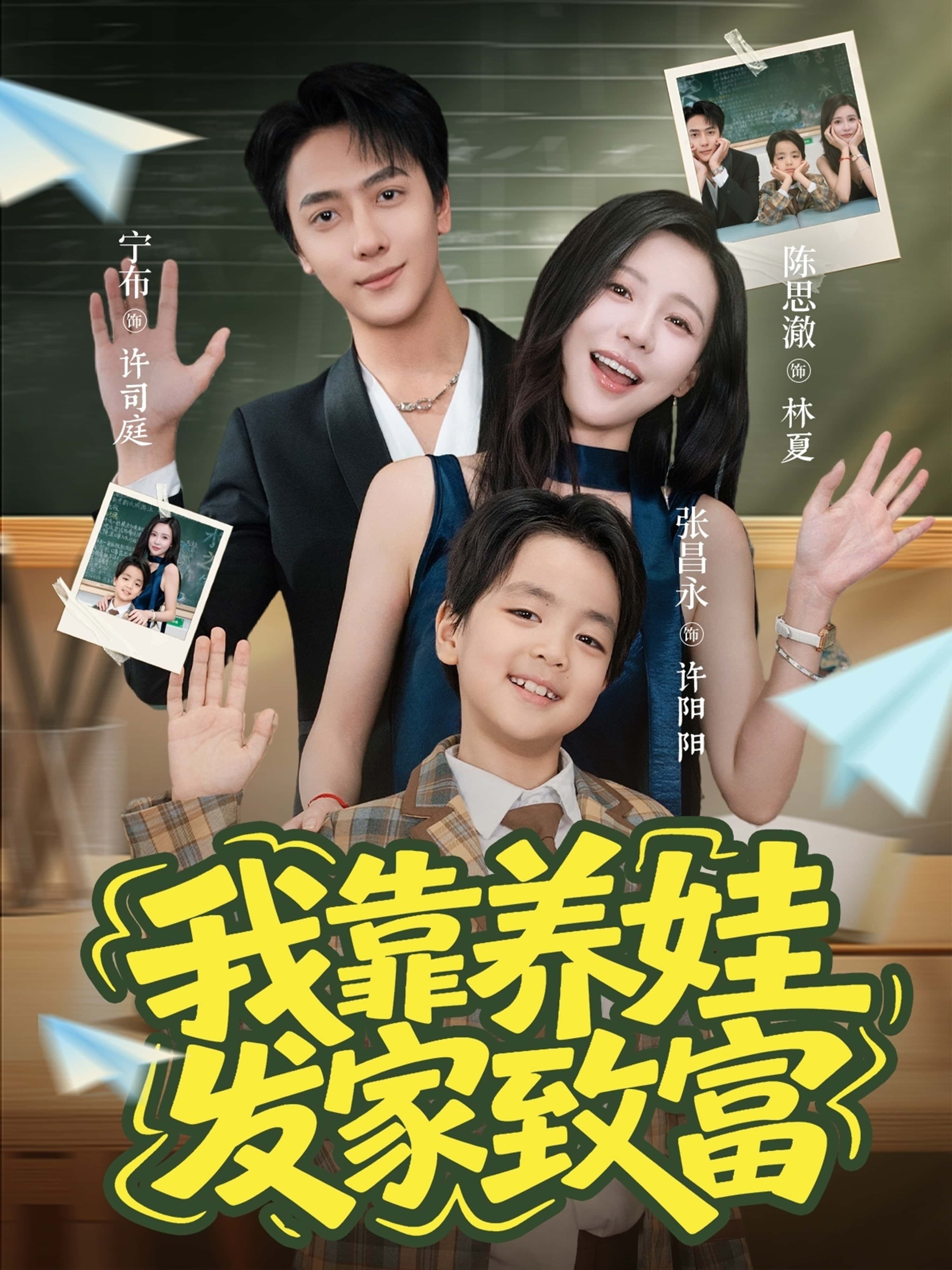 短剧我靠养娃发家致富HD高清全集在线观看，完整版萌娃助攻轻松致富，无删减畅看。