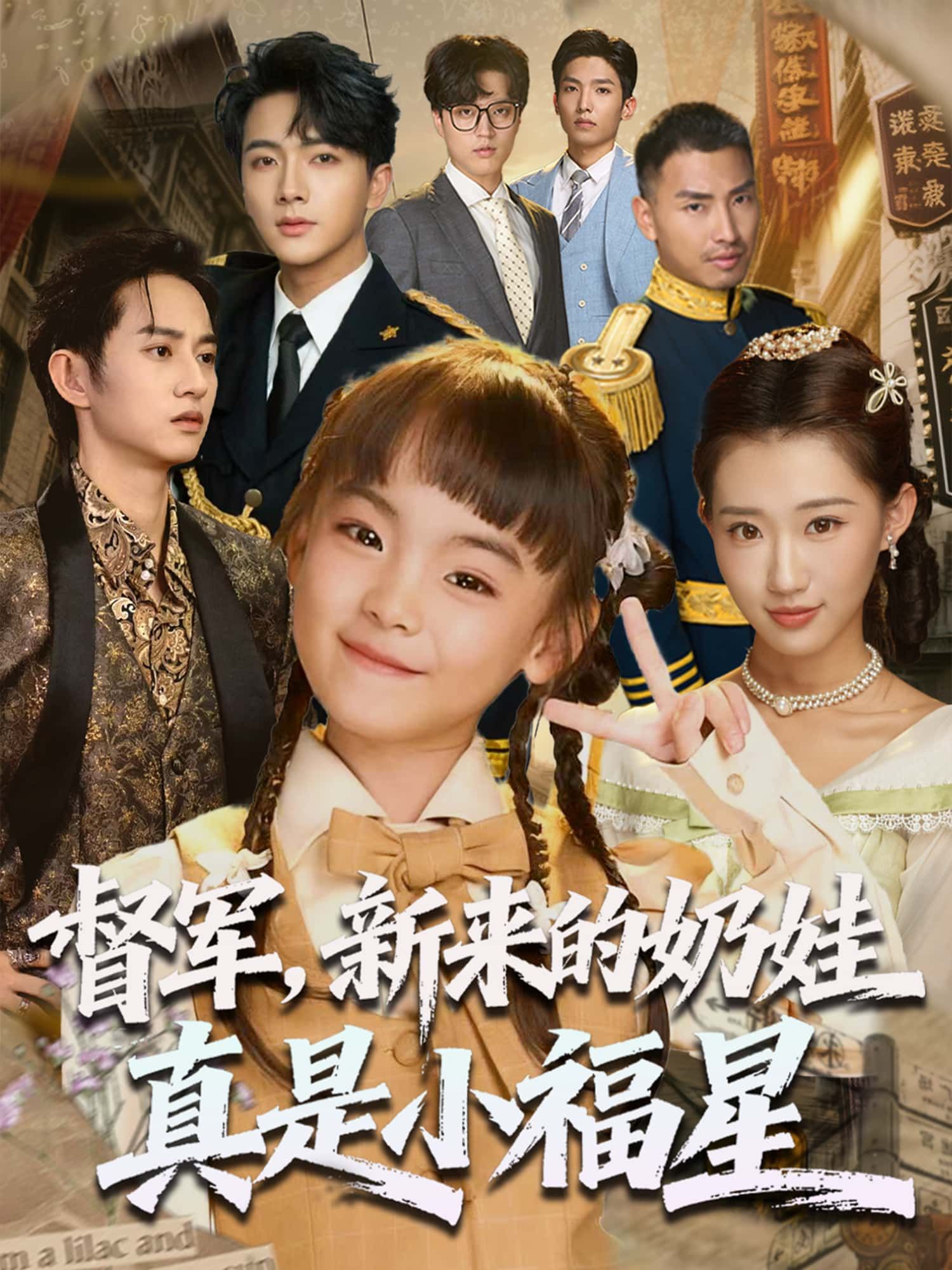 督军，新来的奶娃真是小福星高清全集完整版，立即在线观看暖心福星奇遇！  第1张