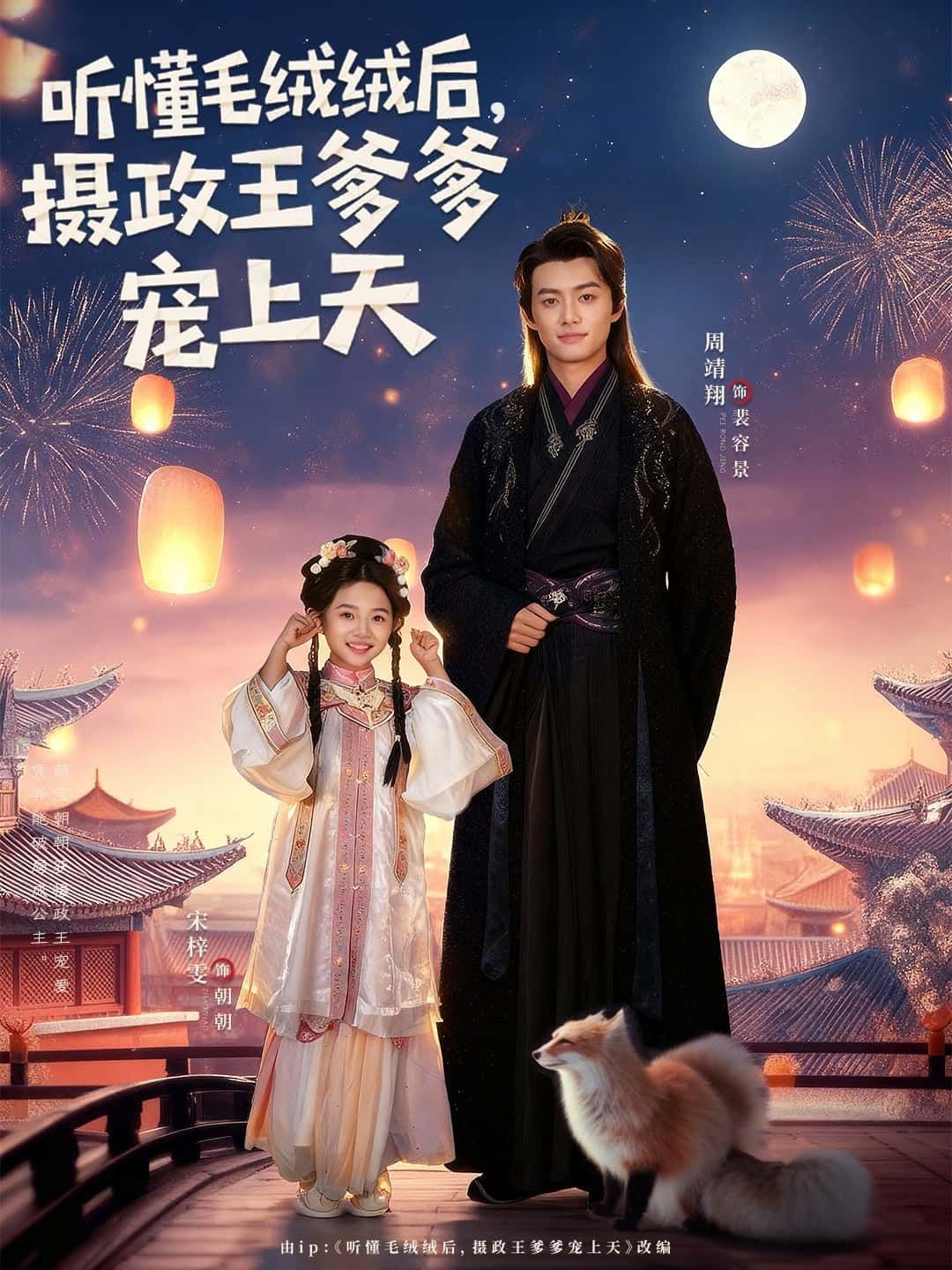 短剧听懂毛绒绒后，摄政王爹爹宠上天超高清全集完整版在线看，萌娃爹爹双向奔赴宠翻天！