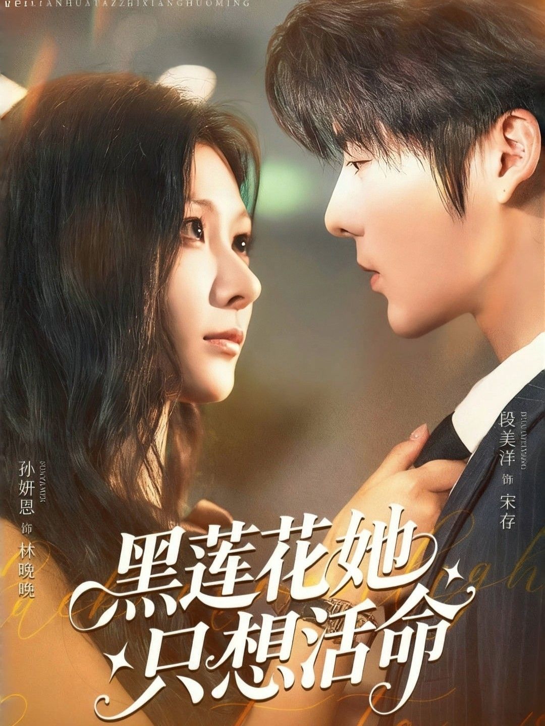 短剧 《黑莲花她只想活命》 高清无删减全集完整版在线观看  第1张 短剧 《黑莲花她只想活命》 高清无删减全集完整版在线观看  第1张