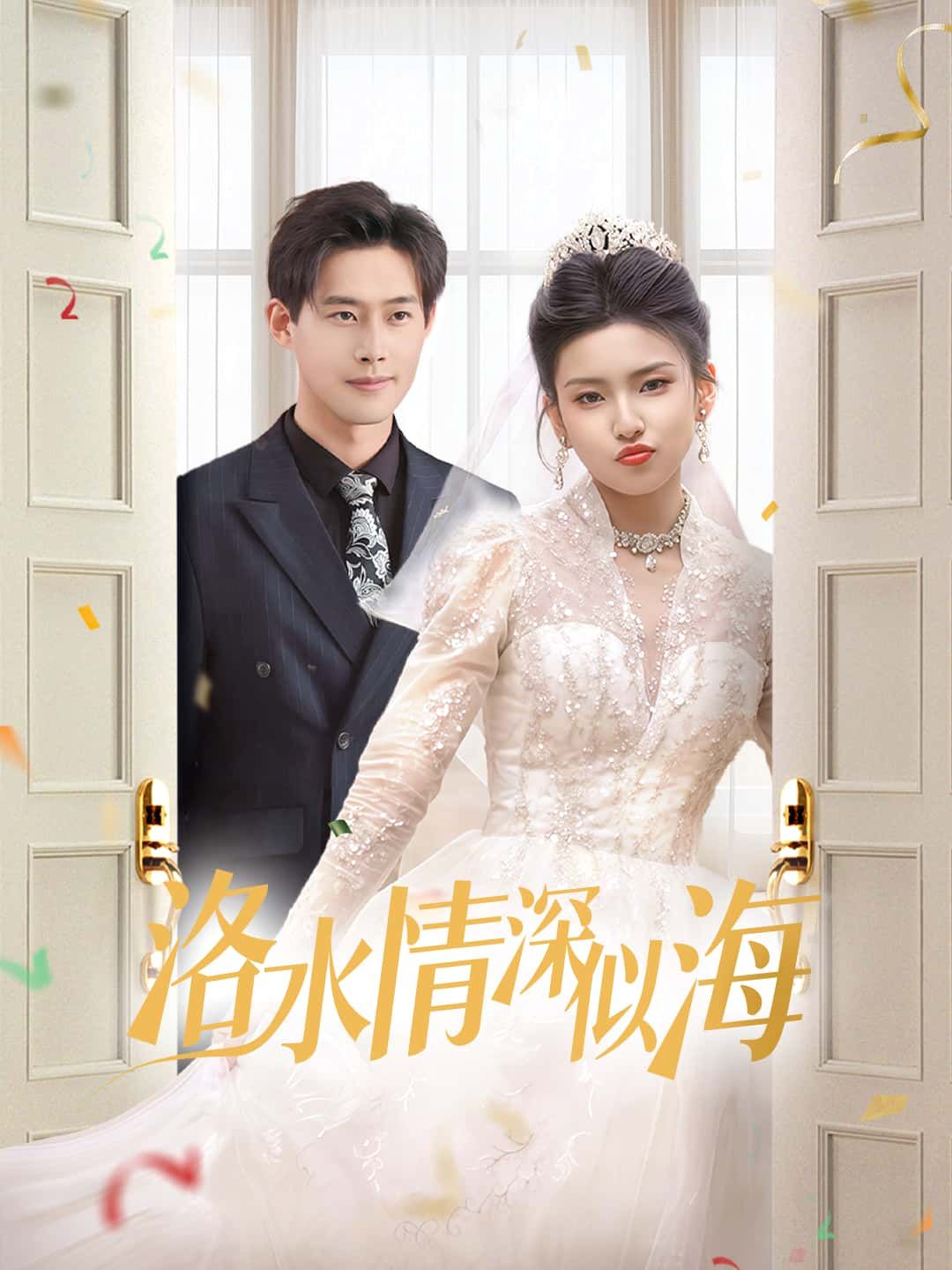 短剧 《洛水情深似海》 高清完整全集完整版在线观看  第1张 短剧 《洛水情深似海》 高清完整全集完整版在线观看  第1张