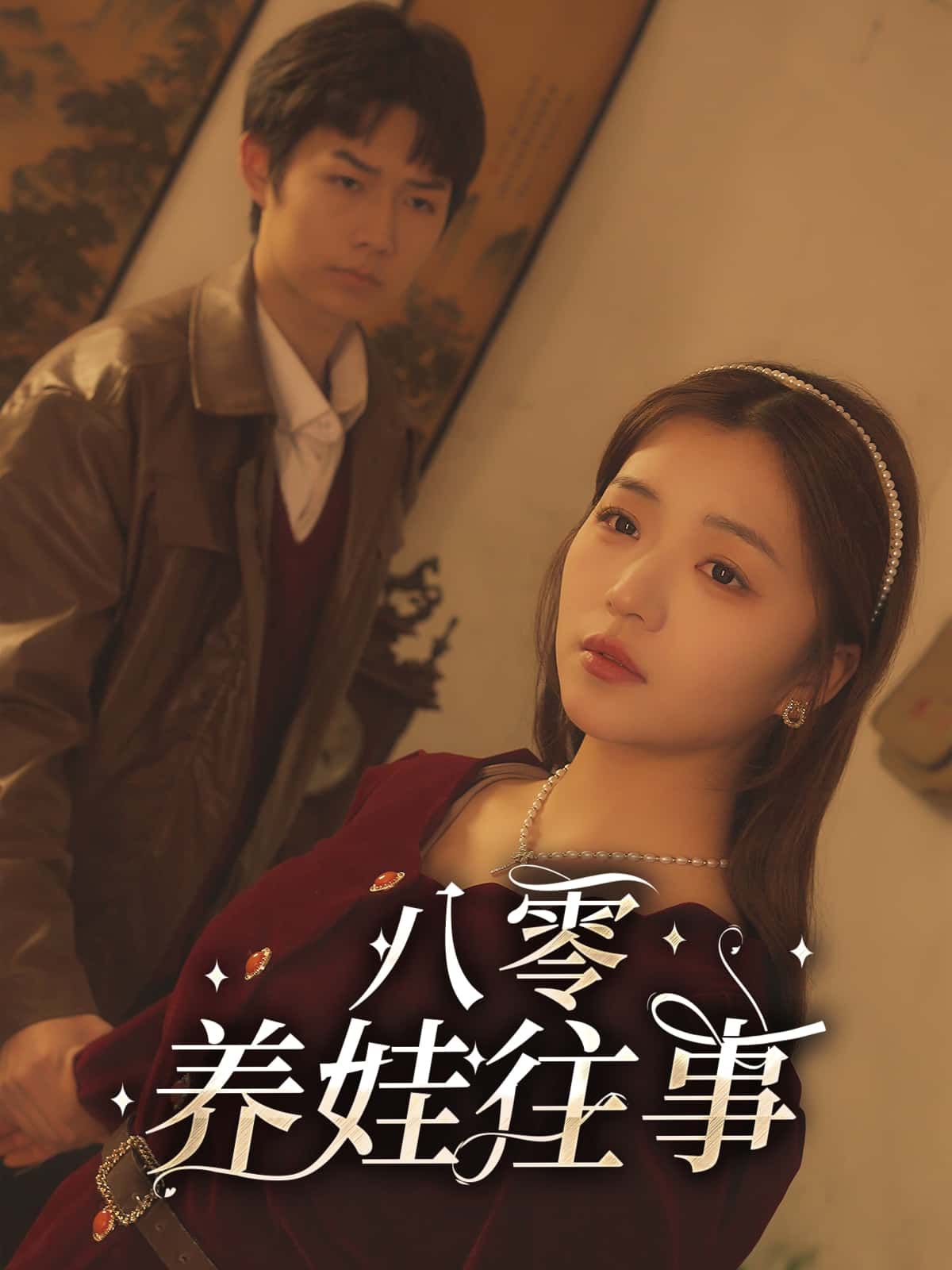 八零养娃往事超高清全集无删减版,在线观看即刻重温!  第1张 八零养娃往事超高清全集无删减版,在线观看即刻重温!  第1张