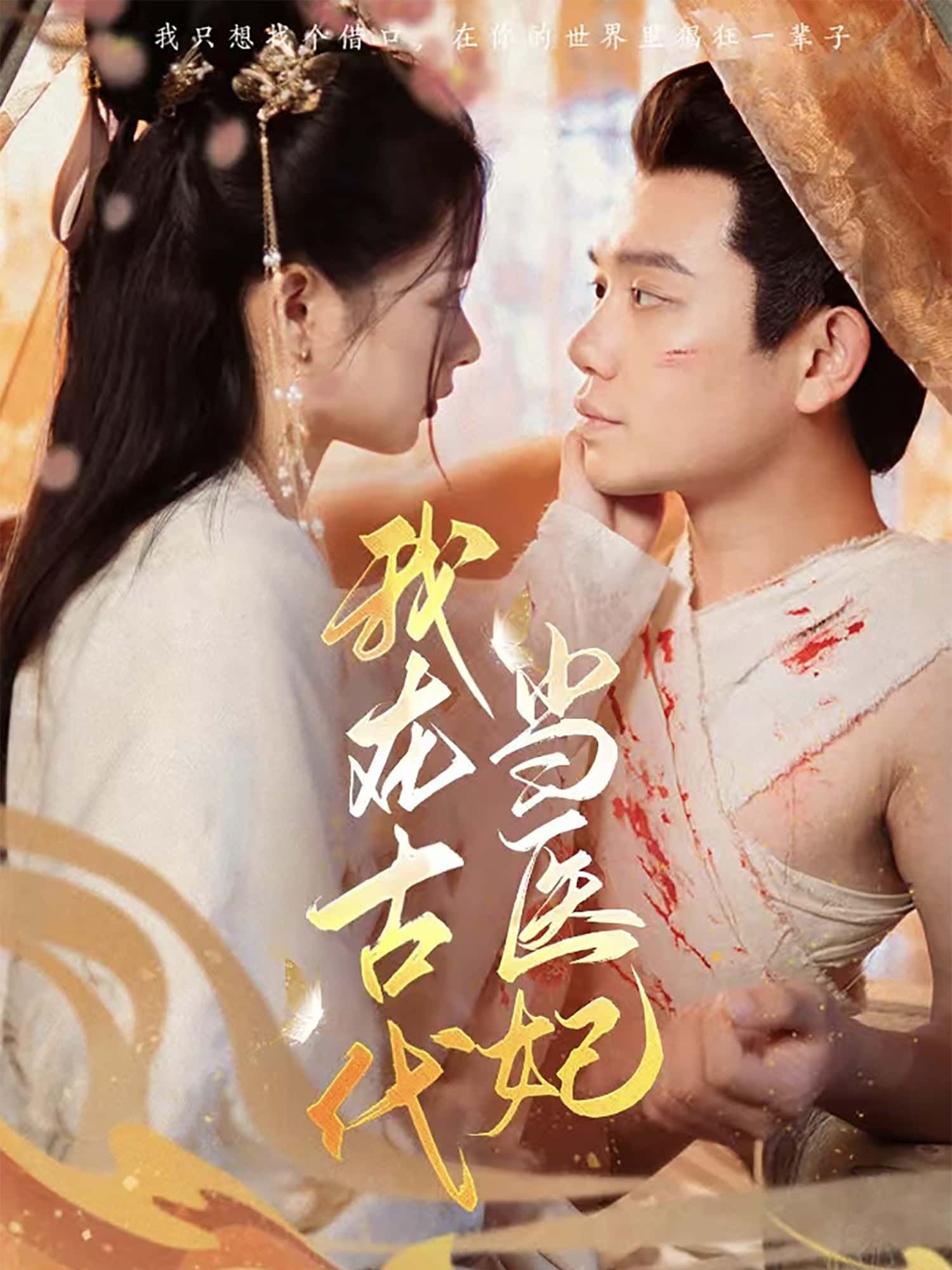 短剧我在古代当医妃高清全集完整版在线观看，无广告流畅播放更新至大结局。  第1张