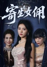 短剧寄生女佣高清全集完整版在线观看,流畅无删减,尽享精彩剧情。  第1张 短剧寄生女佣高清全集完整版在线观看,流畅无删减,尽享精彩剧情。  第1张