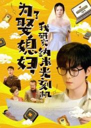 短剧为了娶媳妇我研究纳米光刻机!硬核科技追妻,超高清全集完整版在线看。  第1张 短剧为了娶媳妇我研究纳米光刻机!硬核科技追妻,超高清全集完整版在线看。  第1张