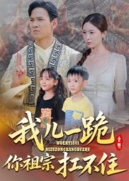 短剧 《我儿一跪你祖宗扛不住》 超高清完整全集在线观看无广告  第1张 短剧 《我儿一跪你祖宗扛不住》 超高清完整全集在线观看无广告  第1张