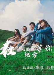 短剧在有风的地方等你超高清全集无删减版,在线观看。  第1张 短剧在有风的地方等你超高清全集无删减版,在线观看。  第1张