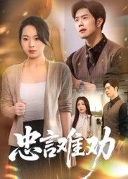 短剧忠言难劝高清无删减全集完整版在线看,忠言逆耳戳人心,剧情无注水,点击即看!  第1张 短剧忠言难劝高清无删减全集完整版在线看,忠言逆耳戳人心,剧情无注水,点击即看!  第1张