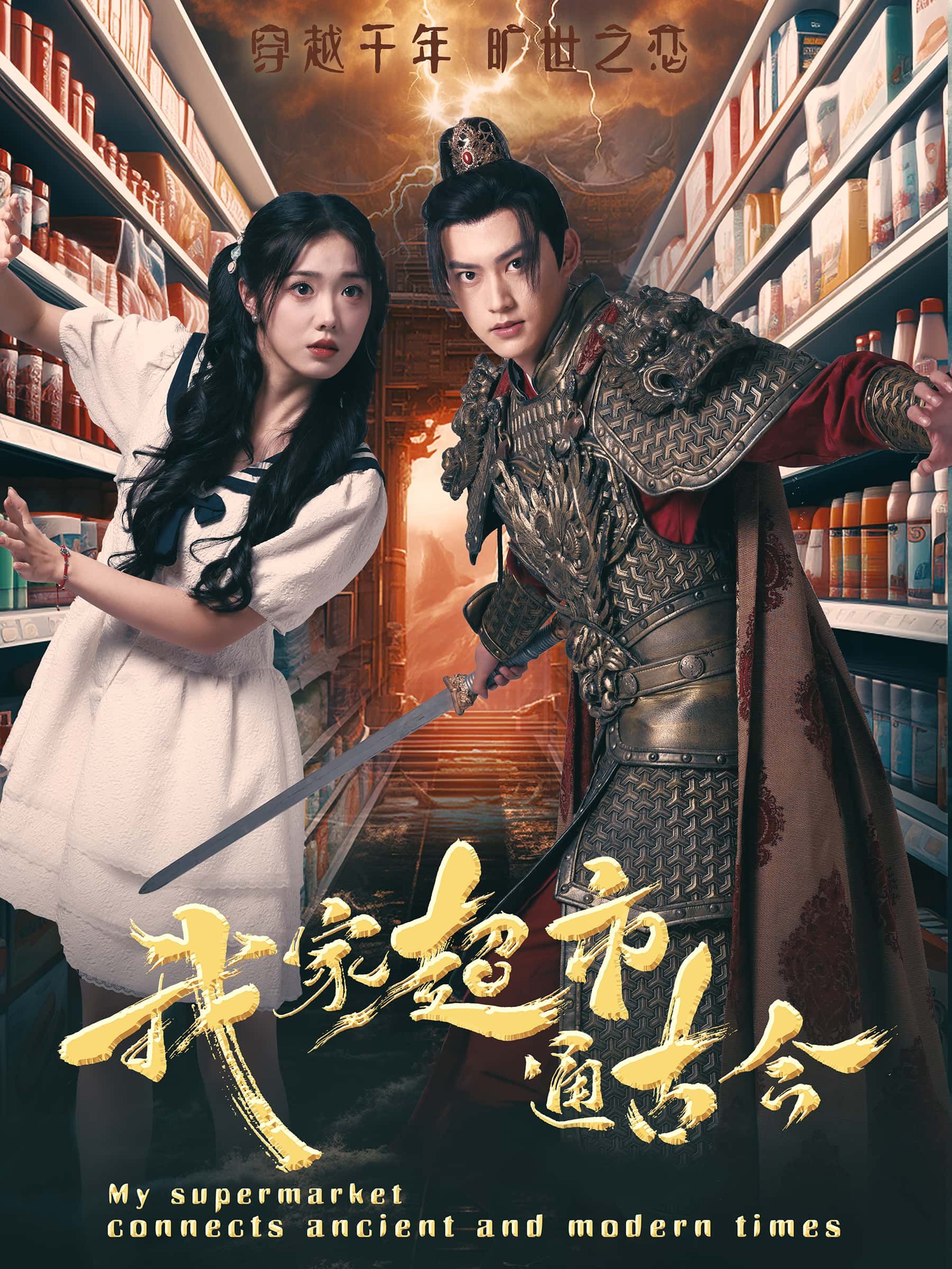 短剧我家超市通古今1080P高清无删减全集完整版在线看  第1张 短剧我家超市通古今1080P高清无删减全集完整版在线看  第1张