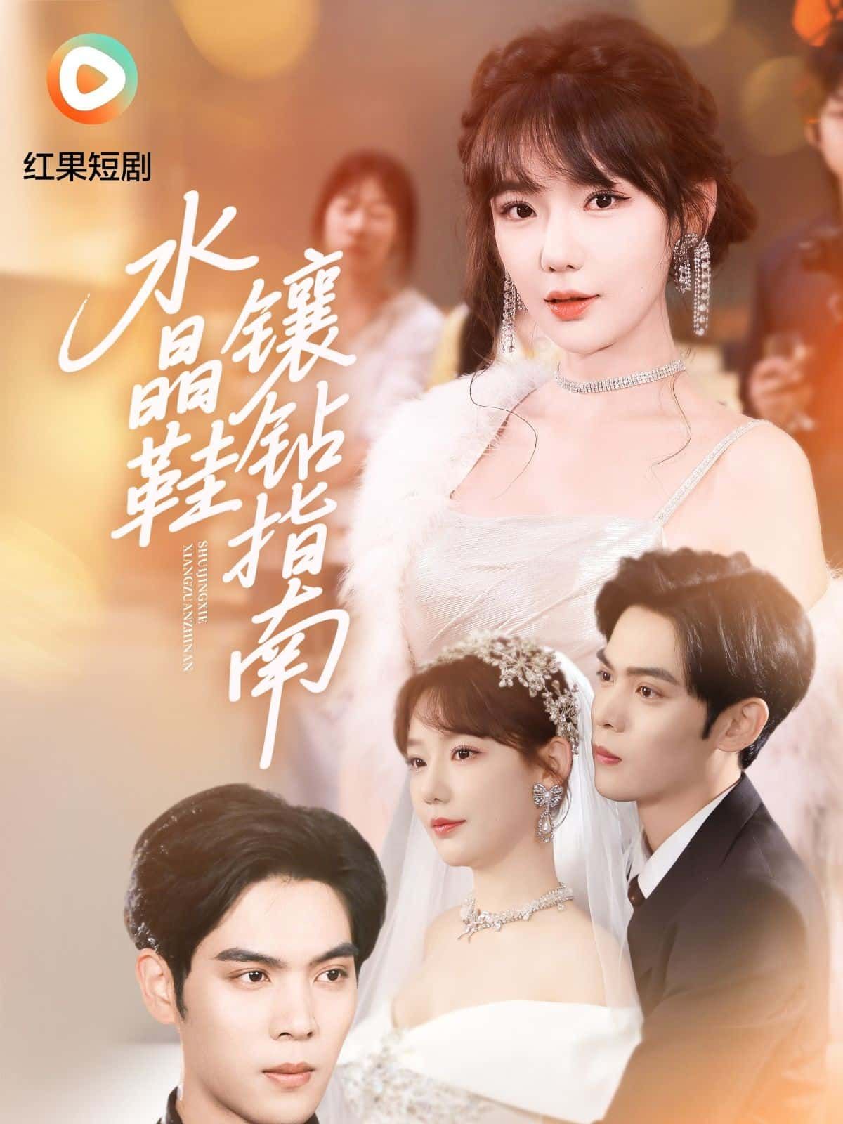 短剧水晶鞋镶钻指南，水晶鞋的华丽蜕变，镶钻背后的匠心与梦想，高清全集无删减在线看！  第1张