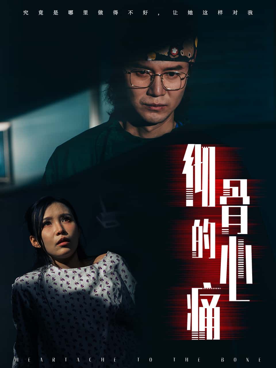 短剧彻骨的心痛高清完整全集完整版，虐心催泪剧情，在线观看全集无删减，畅享高清画质。  第1张