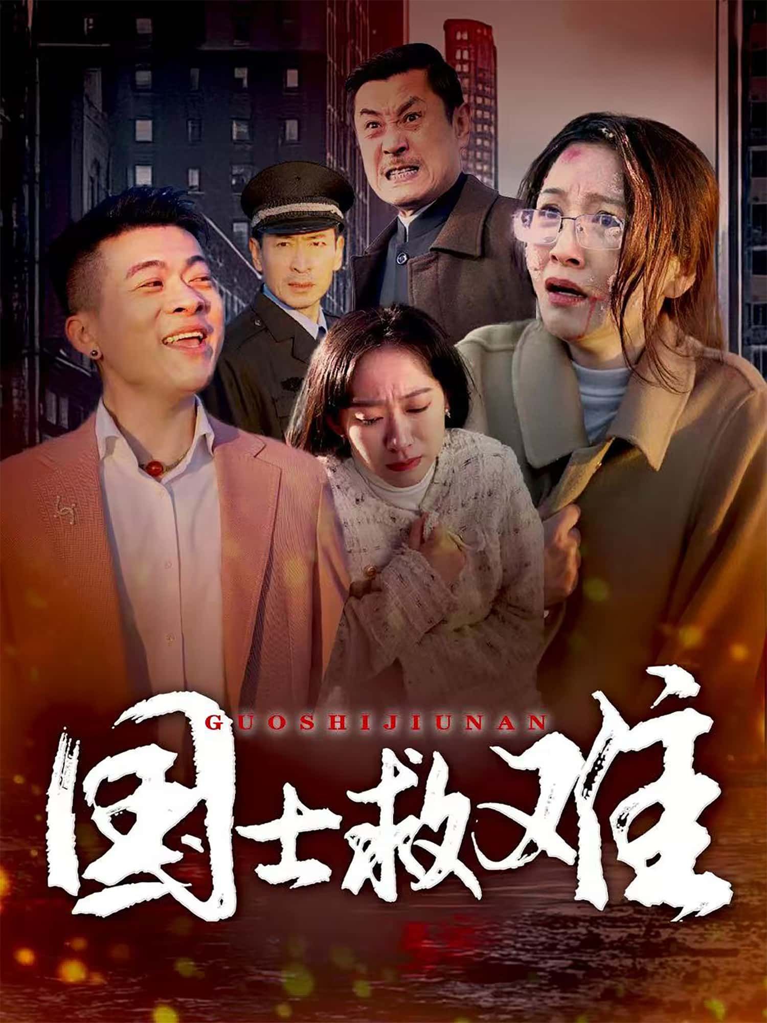 短剧国士救难1080P超高清全集无删减,在线观看畅享热血救国传奇。  第1张 短剧国士救难1080P超高清全集无删减,在线观看畅享热血救国传奇。  第1张