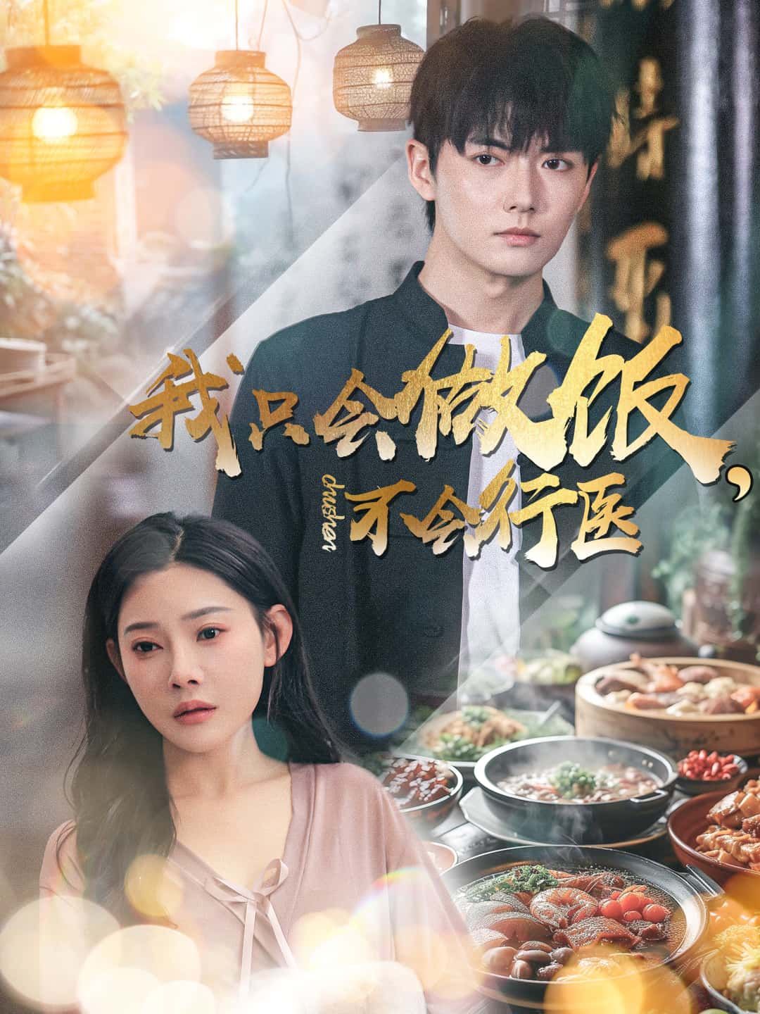 短剧我只会做饭,不会行医超高清完整全集版在线观看,暖心治愈全程,美食医术碰撞笑泪交织。  第1张 短剧我只会做饭,不会行医超高清完整全集版在线观看,暖心治愈全程,美食医术碰撞笑泪交织。  第1张