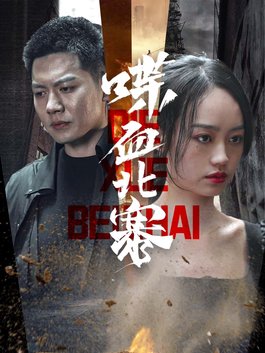 喋血北寨HD超高清无删减全集在线观看，热血短剧超清呈现，精彩剧情不容错过。  第1张