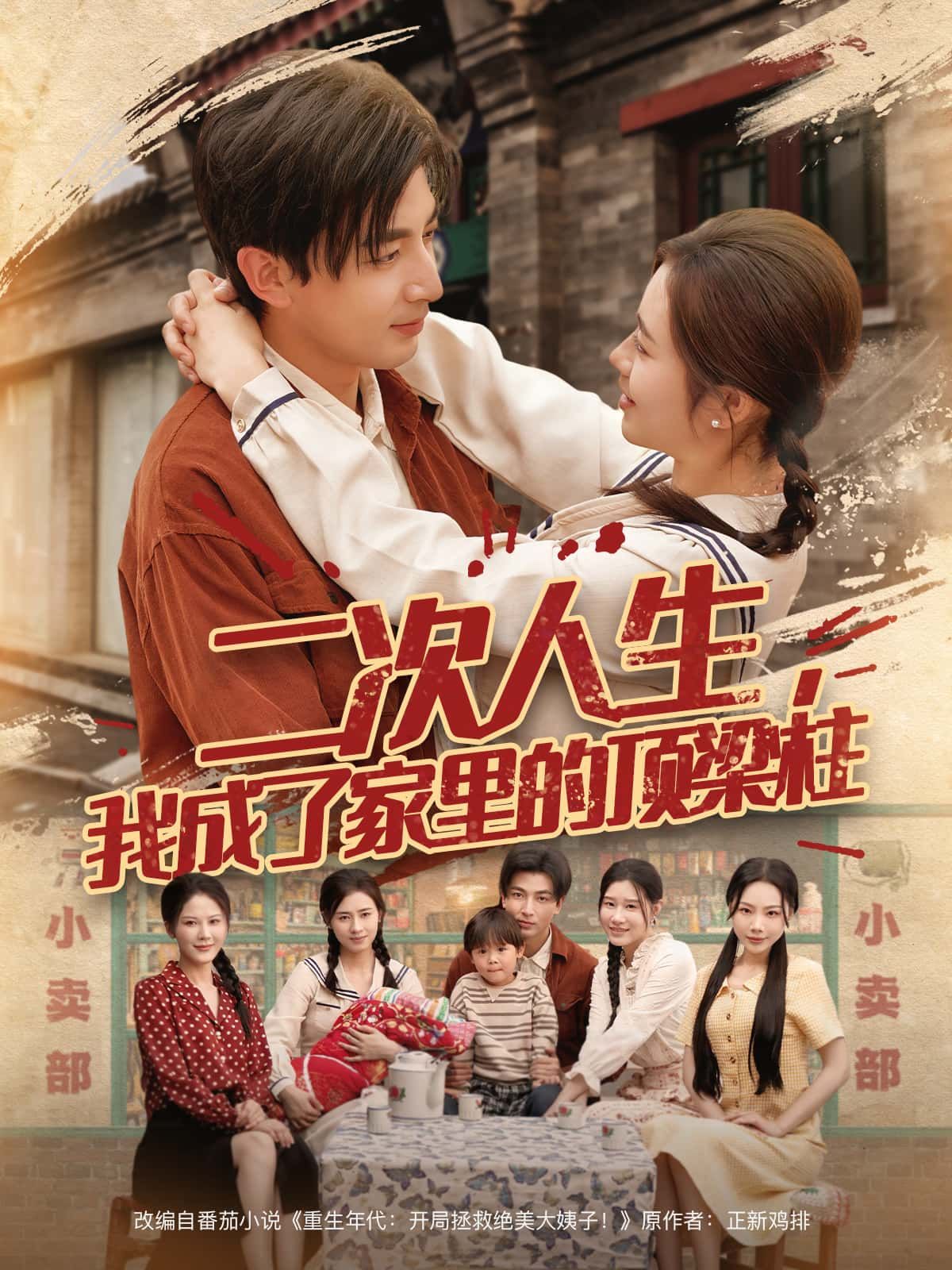 短剧二次人生,我成了家里的顶梁柱超高清全集完整版在线播放,看主角逆袭扛起全家!  第1张 短剧二次人生,我成了家里的顶梁柱超高清全集完整版在线播放,看主角逆袭扛起全家!  第1张